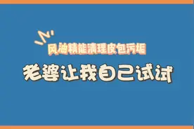 风油精能清理皮包上污垢，老婆让我自己试试……