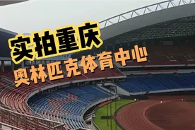 实拍重庆奥林匹克体育中心，在五环广场看体育馆还是蛮大的视频封面