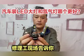 汽车大灯太暗，到底改装LED灯好，还是氙气灯好？修理工现场讲解视频封面