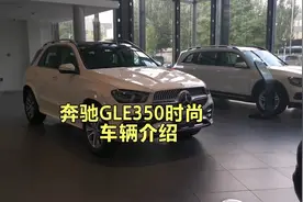 奔驰GLE350时尚型车辆讲解视频封面