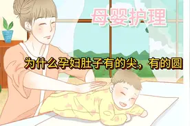 母婴护理-为什么孕妇肚子有的尖，有的圆？