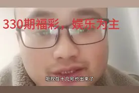 33期福彩3d试机号后的一个选号分析，欢迎高手讨论视频封面