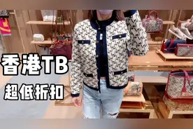 香港TB汤柏丽琦衣服、包包、低至五折！帮朋友们买几件质量杠杠滴