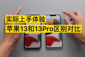 真实上手体验_苹果13Pro和13的区别视频封面