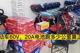 今天给大家讲解的电动车60V20A跑多少公里算正常
