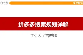 拼多多赚钱全攻略：拼多多搜索规则详解视频封面