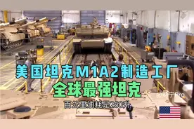 全球最强坦克美国M1A2坦克制造工厂，重达70吨百公里油耗260升