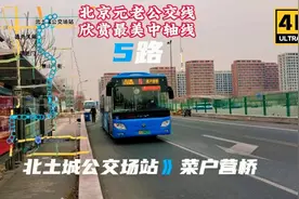 【北京元老公交线，欣赏最美中轴线】北京公交5路全程POV视频封面