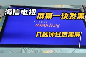 海信电视屏幕一块发黑，几秒钟以后黑屏视频封面