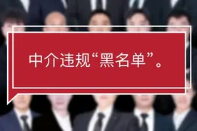 中介违规“黑名单”，由银监会，住房办，中国人民银行联合发布。视频封面