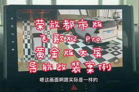 荣放都市版改装飞歌黄金版X2 Pro大屏导航360全景影像带倒车轨迹