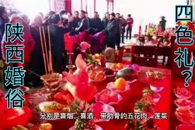 陕西八大怪，婚俗四样礼“烟、酒、猪肉、莲菜”，有讲究有说法