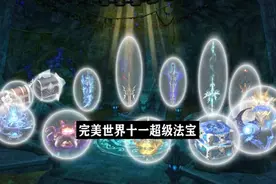 完美世界中的十二件超级法宝排行和武器排行！
