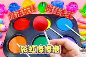 瞬间魔法秒变，儿童创意手工制作彩虹棒棒糖，亲子趣味魔法玩具视频封面