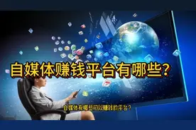 做好自媒体，必须要了解平台和变现方式视频封面