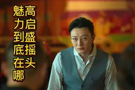 狂飙：高启盛最经典一幕，引发全网模仿，幸亏导演火眼金睛保留视频封面