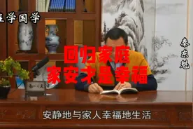 秦东魁：回归家庭，多回家陪家人，这才是真正的幸福！视频封面