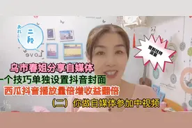 做自媒体一招教你单独设置抖音封面 ，播放量暴涨收益翻倍