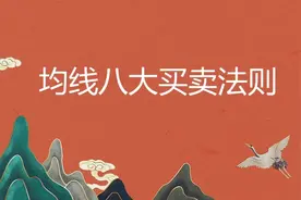 你不知道的均线八大买卖法则视频封面