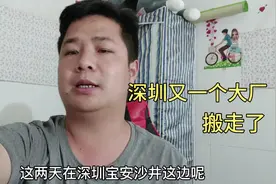 又有成百上千的人要失业，深圳上万人的大厂德昌要搬走了，好可惜