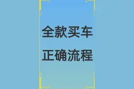 全款买新车正确流程 满满的干货