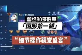 曾经80多胜率国服第一镜到底有多强？细节操作视觉盛宴视频封面