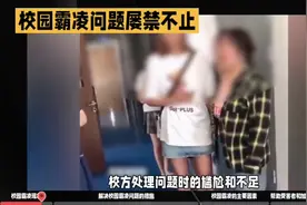 女生在厕所遭5名同学轮流掌掴，校园霸凌为何屡禁不止？视频封面
