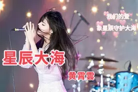 布依族天才歌手黄霄雲，一曲《星辰大海》，让全网都听到她的声音视频封面
