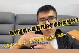 男人最喜欢老婆的类型：不是小鸟依人，也不是貌美如花，而是……视频封面