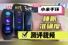 小米手环5代、6代和7代睡眠监测准确度测评视频来了……视频封面