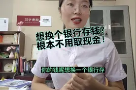 想换个银行存款？根本不用取现金！视频封面
