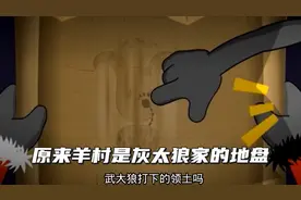 原来羊村真的是灰太狼家的地盘视频封面