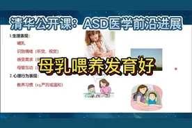 母乳喂养发育好，清华公开课自闭症前沿进展视频封面