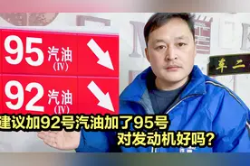 汽车一直加92号汽油，换成95号油，好还不好？一次给你讲明白！