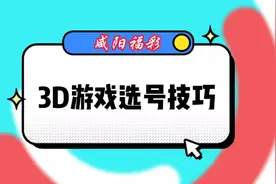 3D游戏选号技巧！视频封面