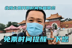 沈阳北陵公园开园时间今日恢复常态，哪个时间段免票？给您提个醒视频封面