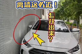 紧贴墙如何安全驶出？打满方向开出会剐到车尾吗？做错极易剐蹭