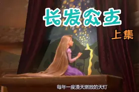 迪士尼动画片电影长发公主(上集)视频封面