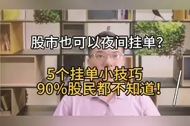 炒股可以夜间挂单？大多数股民都不知道的5个挂单技巧，值得收藏