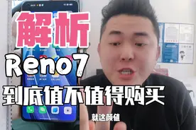 oppo Reno7值不值得入手？外观再美终究是使用的，不是拿来看的！视频封面