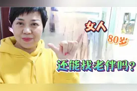 #80岁的女人能找老伴吗？#，80岁女人身心健康，找老伴怎么不行！视频封面