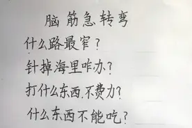 脑筋急转弯，针掉海里咋办？打什么东西不费力 ？什么路最窄 ？