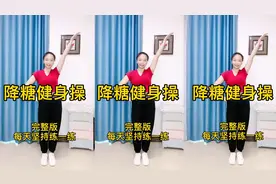 降糖健身操完整版，每天坚持练一练。视频封面