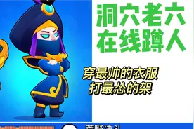 荒野乱斗.洞穴老六，谁会想到草里会有一个可爱的铲子呢？视频封面