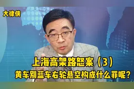 上海高架路怒案（3）黄车别蓝车右轮悬空十秒构成什么罪呢？视频封面