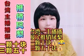 台湾主播播报推销凤梨一颗十块三颗五十块视频封面