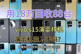店长180000回收88台vivo S15演示机，哪里来的，老化没，能入手吗视频封面