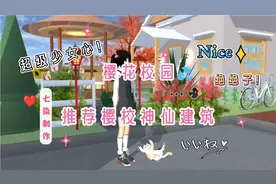 樱花校园模拟器🍡:推荐樱校《神仙建筑》！少女心！绝绝子！🔥💦