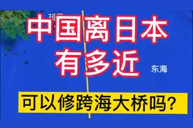 中国离日本有多近？可以修跨海大桥吗？视频封面