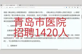 青岛市各大医院招聘，共计1420人，有医生，护士等岗位视频封面